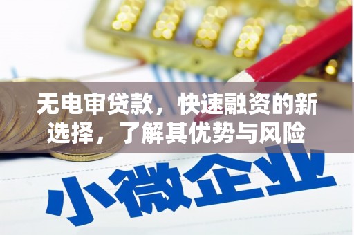 大安无电审贷款，快速融资的新选择，了解其优势与风险