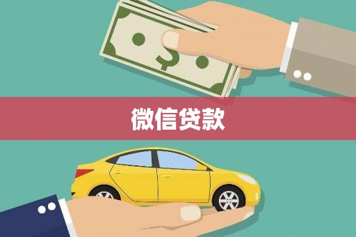 大安微信贷款