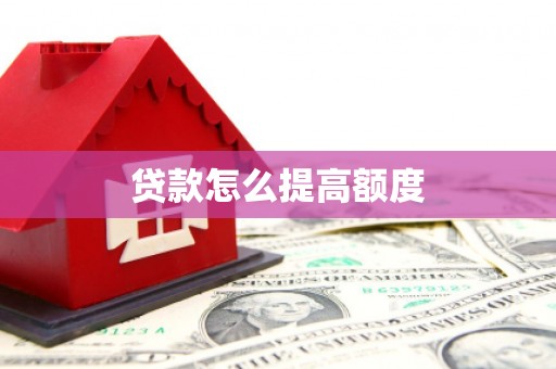 大安贷款怎么提高额度