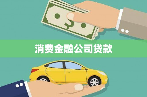 大安消费金融公司贷款