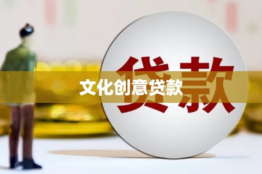 大安文化创意贷款