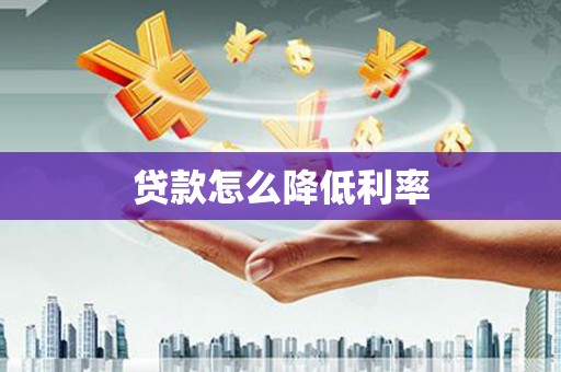 大安贷款怎么降低利率