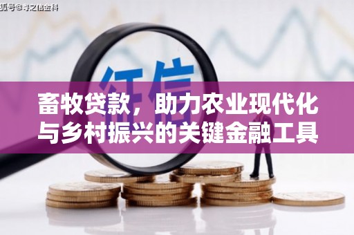 大安畜牧贷款，助力农业现代化与乡村振兴的关键金融工具