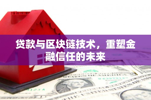 大安贷款与区块链技术，重塑金融信任的未来