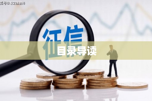 大安目录导读