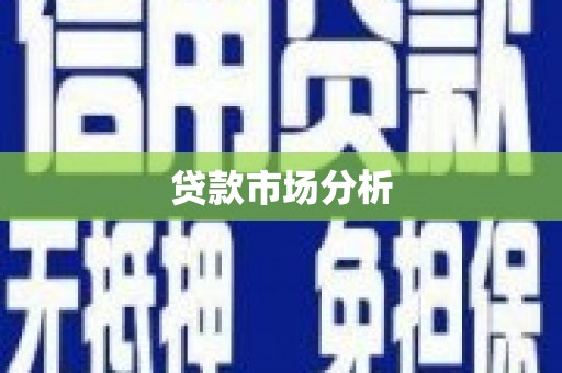 大安贷款市场分析
