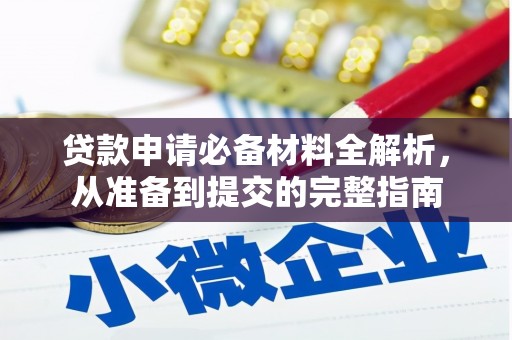大安贷款申请必备材料全解析，从准备到提交的完整指南