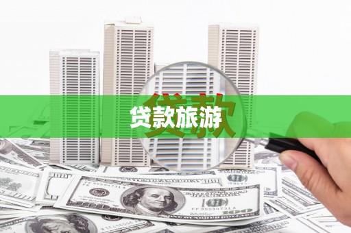 大安贷款旅游