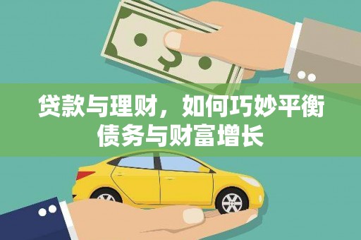 大安贷款与理财，如何巧妙平衡债务与财富增长