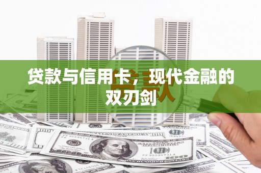 大安贷款与信用卡，现代金融的双刃剑