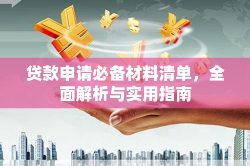 大安贷款申请必备材料清单，全面解析与实用指南