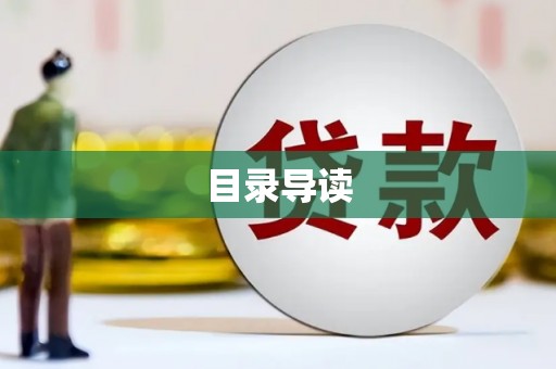 大安目录导读