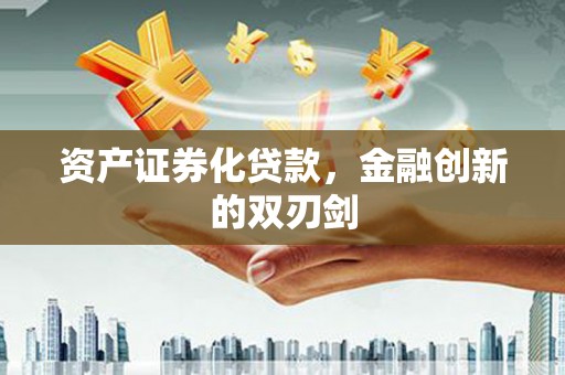 大安资产证券化贷款，金融创新的双刃剑