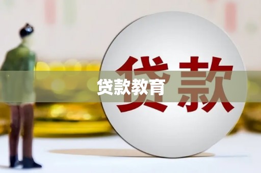 大安贷款教育