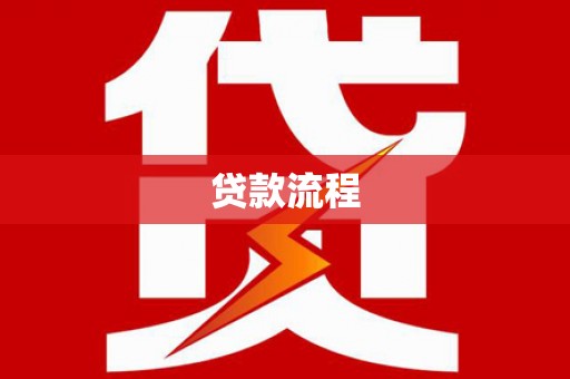 大安贷款流程