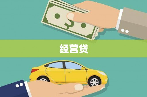 大安经营贷