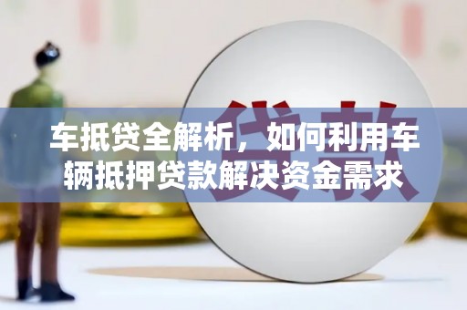 大安车抵贷全解析，如何利用车辆抵押贷款解决资金需求