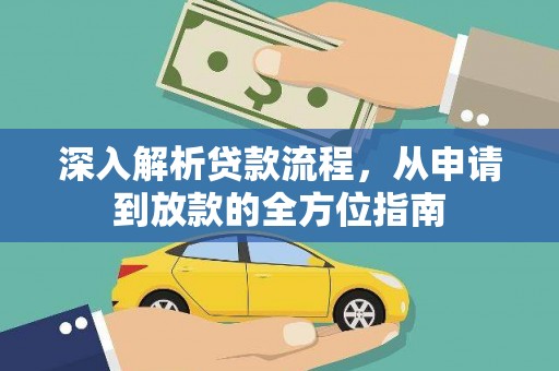 大安深入解析贷款流程，从申请到放款的全方位指南