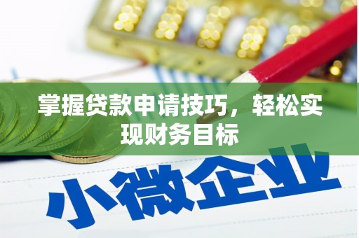 大安掌握贷款申请技巧，轻松实现财务目标