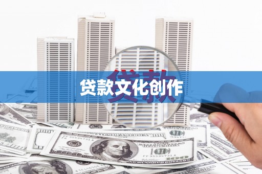 大安贷款文化创作