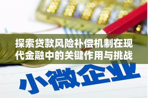 大安探索贷款风险补偿机制在现代金融中的关键作用与挑战