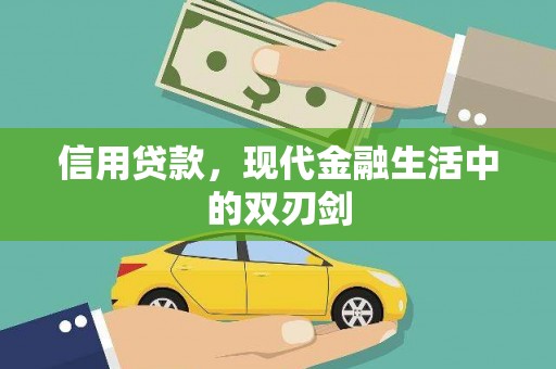 大安信用贷款，现代金融生活中的双刃剑