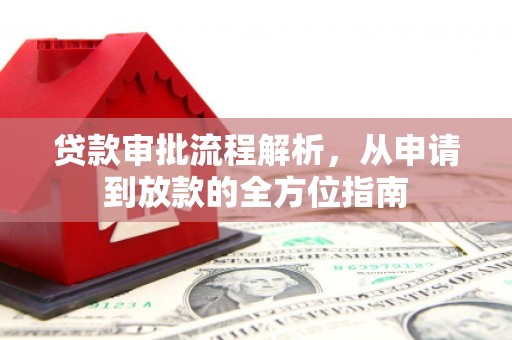 大安贷款审批流程解析，从申请到放款的全方位指南
