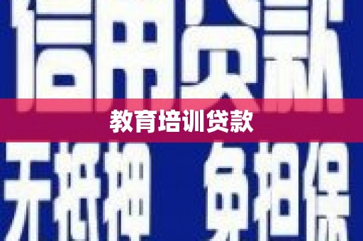 大安教育培训贷款