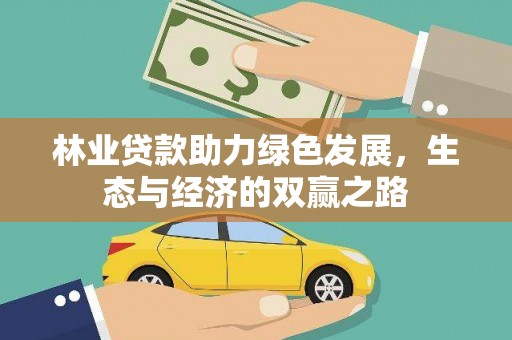 大安林业贷款助力绿色发展，生态与经济的双赢之路