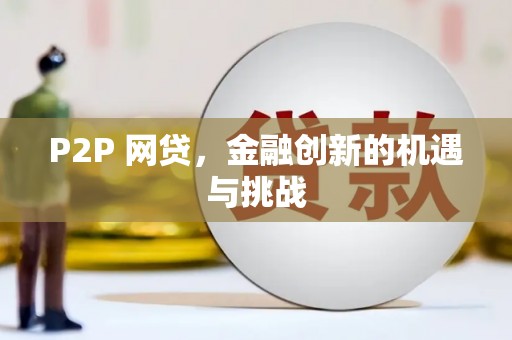 大安P2P 网贷，金融创新的机遇与挑战