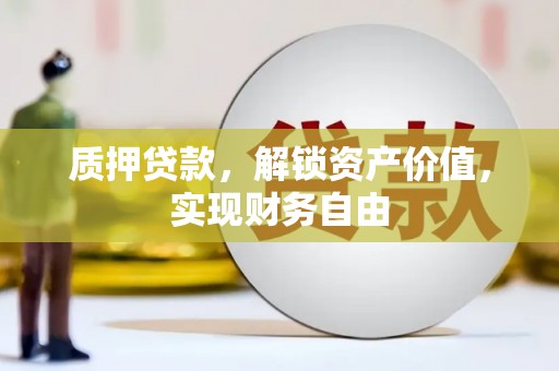 大安质押贷款，解锁资产价值，实现财务自由