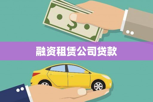 大安融资租赁公司贷款