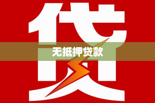大安无抵押贷款