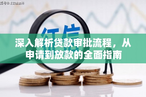 大安深入解析贷款审批流程，从申请到放款的全面指南