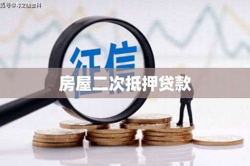 大安房屋二次抵押贷款