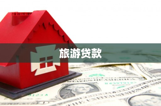 大安旅游贷款 大安旅游贷款