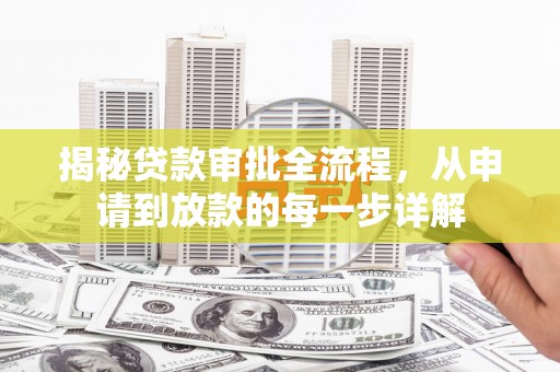 大安揭秘贷款审批全流程，从申请到放款的每一步详解
