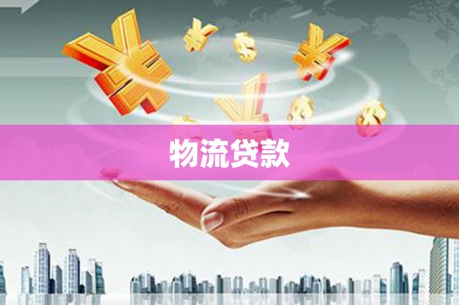 大安物流贷款