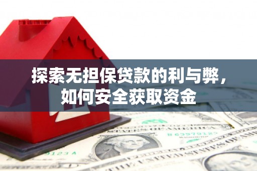 大安探索无担保贷款的利与弊，如何安全获取资金