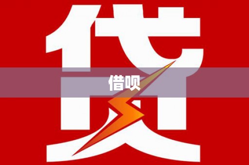 大安借呗