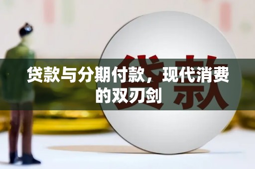 大安贷款与分期付款，现代消费的双刃剑