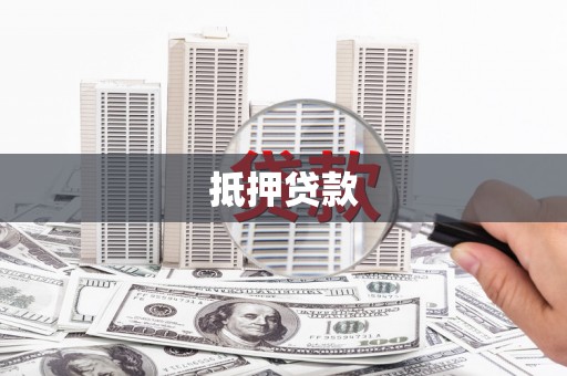 大安抵押贷款