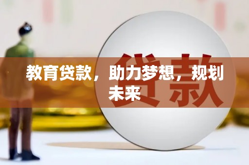 大安教育贷款，助力梦想，规划未来