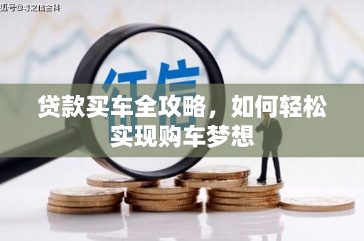 大安贷款买车全攻略，如何轻松实现购车梦想