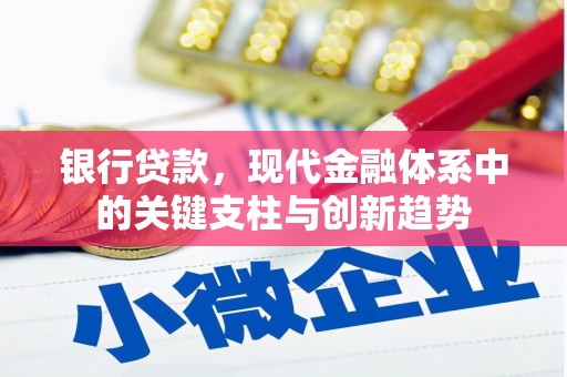大安银行贷款，现代金融体系中的关键支柱与创新趋势