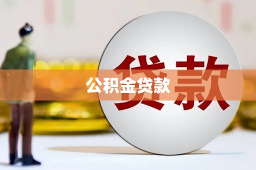 大安公积金贷款