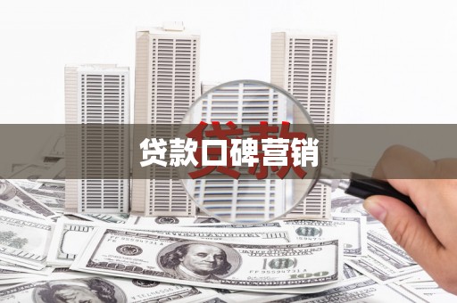 大安贷款口碑营销