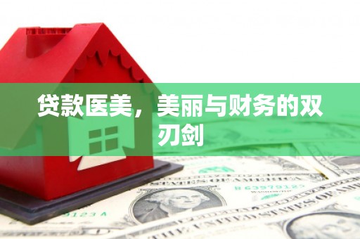 大安贷款医美，美丽与财务的双刃剑