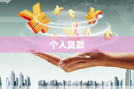 大安个人贷款