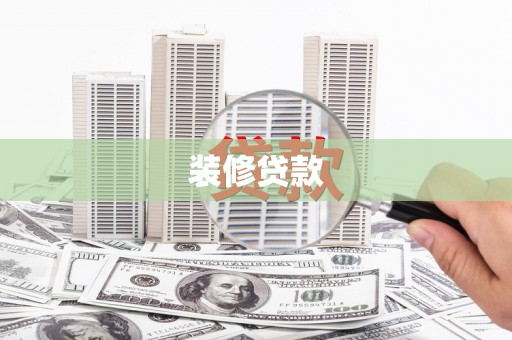 大安装修贷款